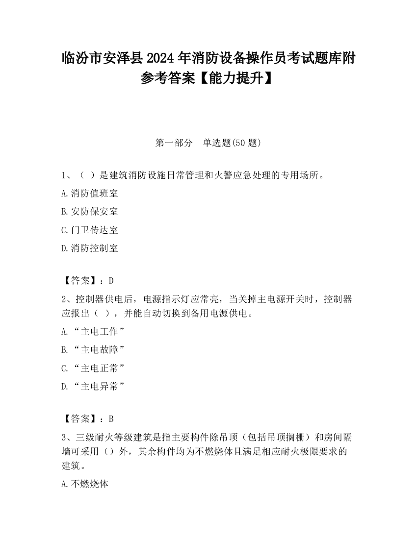 临汾市安泽县2024年消防设备操作员考试题库附参考答案【能力提升】