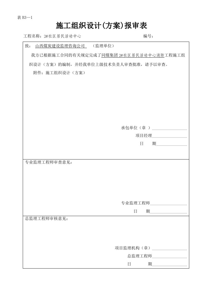 消防施工方案