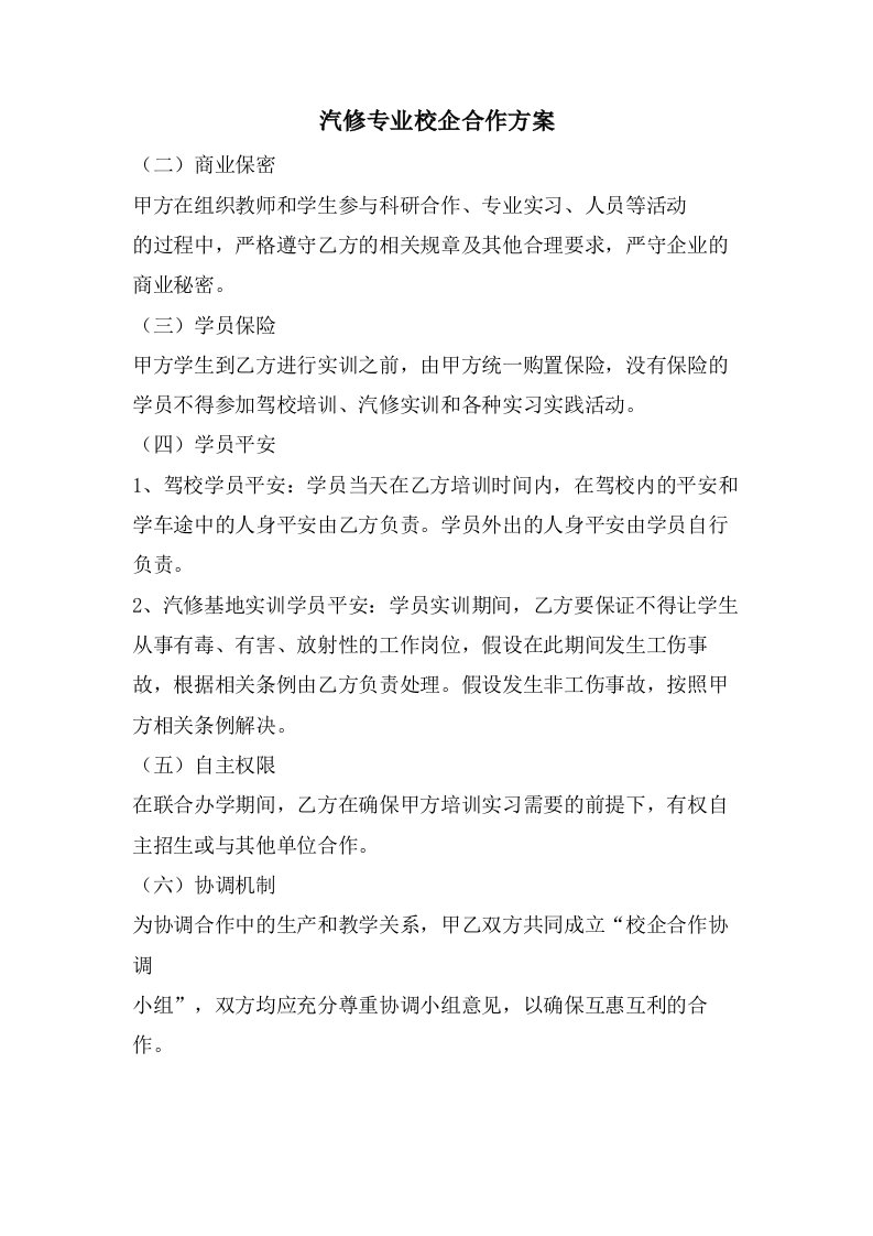 汽修专业校企合作方案