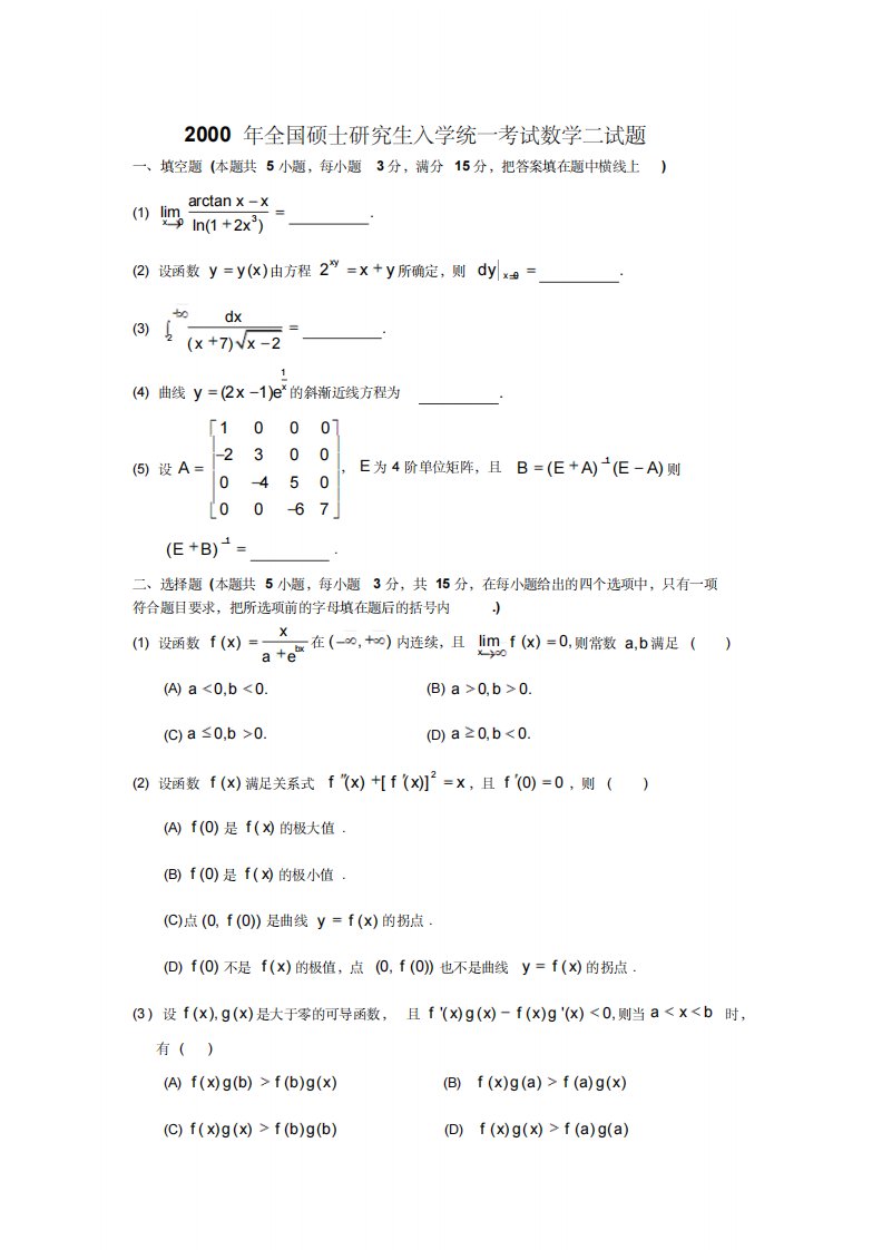 2022年2000考研数二真题及解析