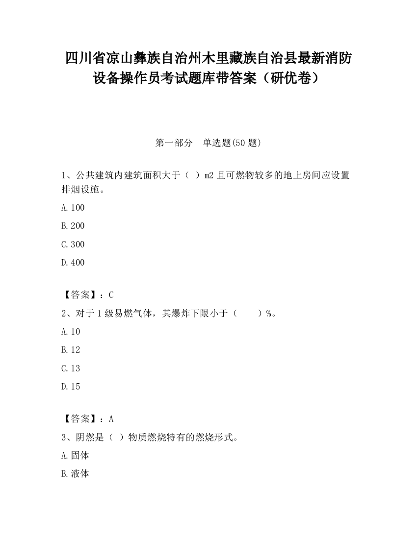 四川省凉山彝族自治州木里藏族自治县最新消防设备操作员考试题库带答案（研优卷）