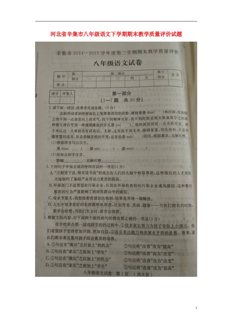 河北省辛集市八级语文下学期期末教学质量评价试题（扫描版）