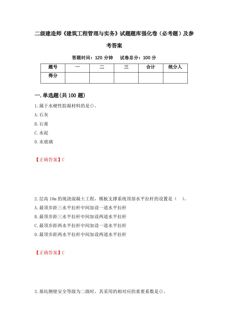 职业考试二级建造师建筑工程管理与实务试题题库强化卷必考题及参考答案52