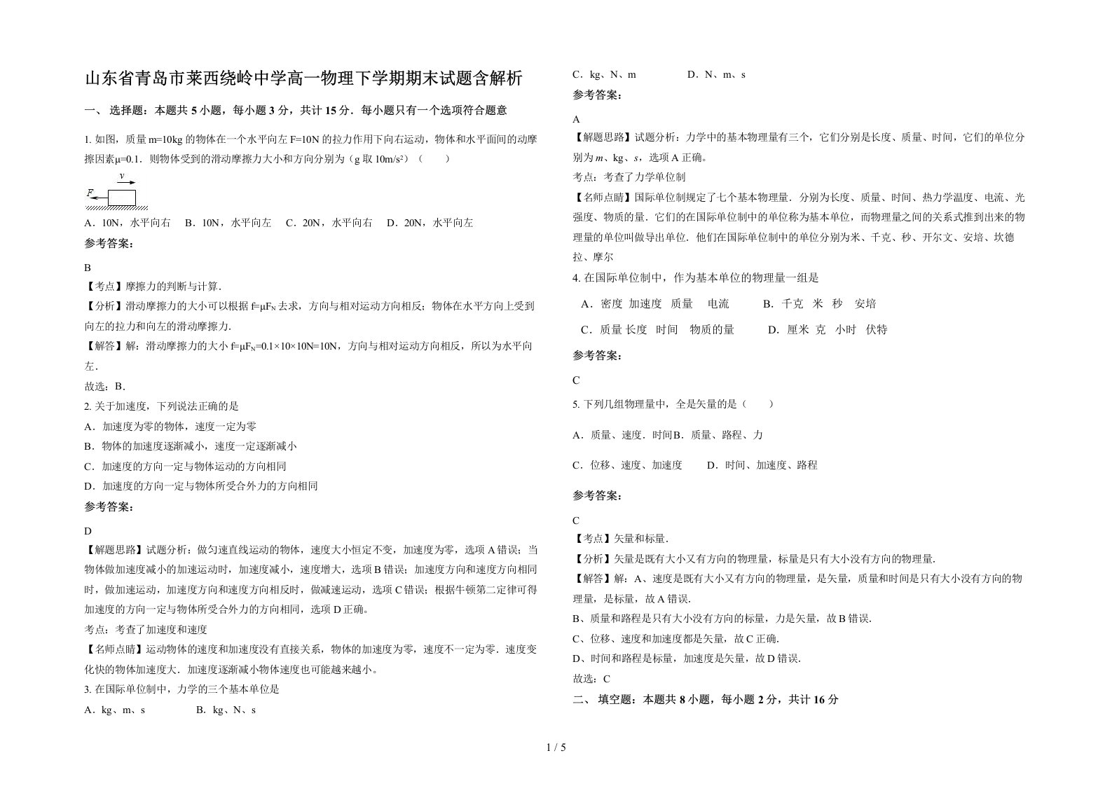 山东省青岛市莱西绕岭中学高一物理下学期期末试题含解析