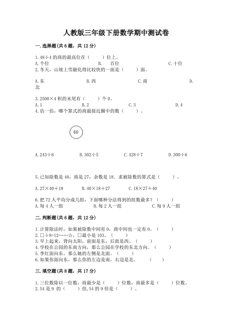 人教版三年级下册数学期中测试卷含完整答案【各地真题】