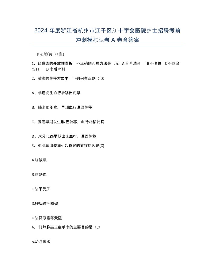 2024年度浙江省杭州市江干区红十字会医院护士招聘考前冲刺模拟试卷A卷含答案