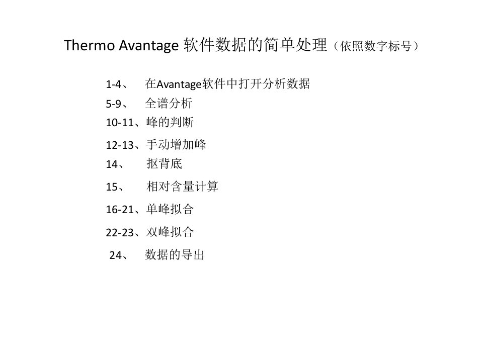 avange软件简单数据处理教程PPT课件