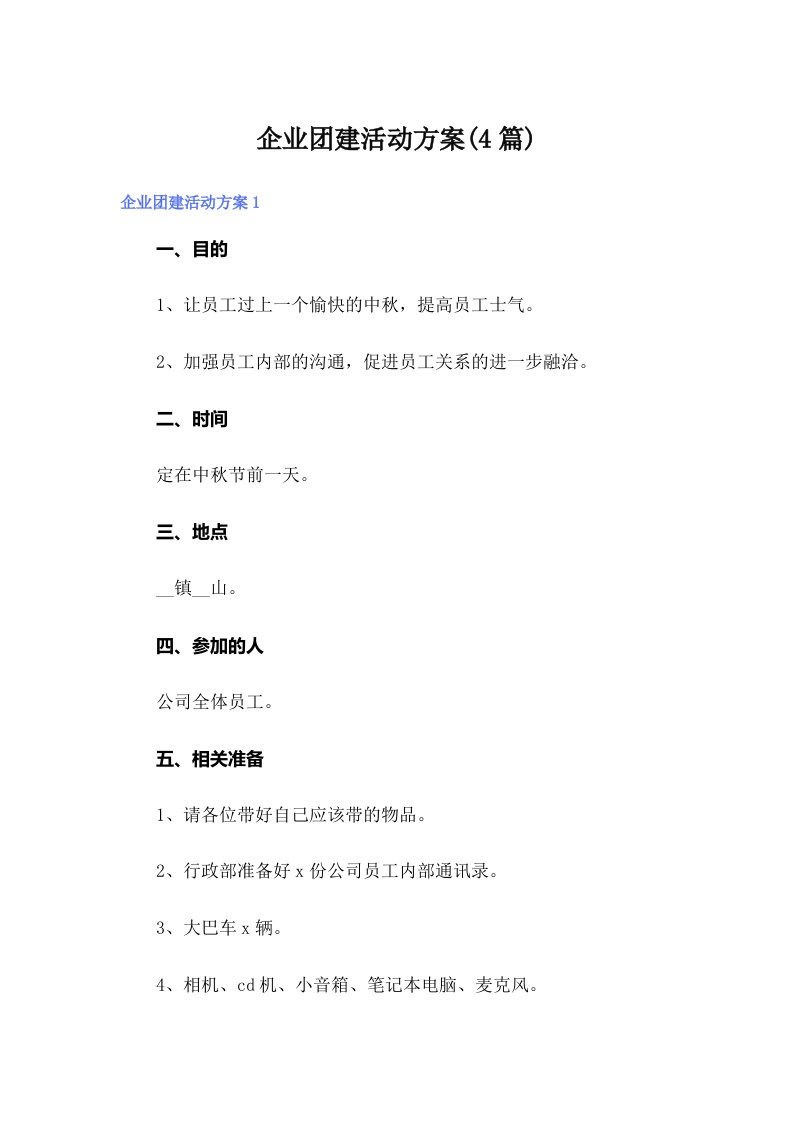 （多篇汇编）企业团建活动方案(4篇)