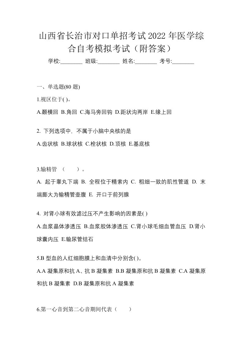 山西省长治市对口单招考试2022年医学综合自考模拟考试附答案