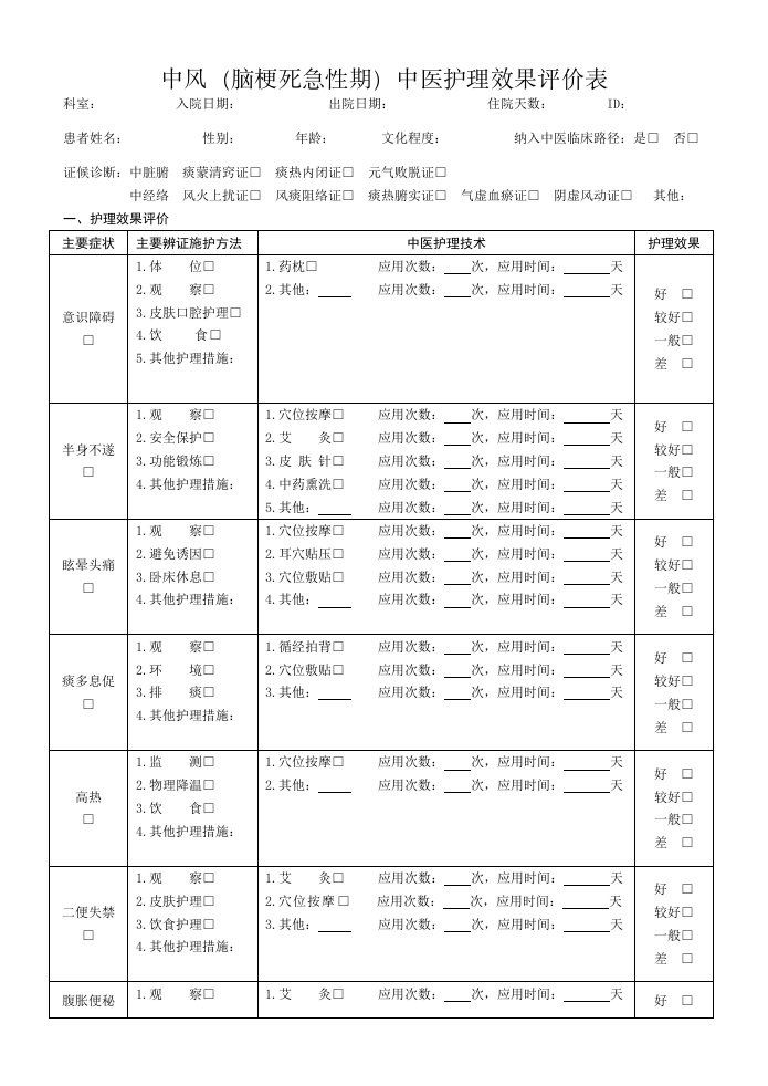 13个病种中医护理效果评价表(竖版16开纸)（精选）