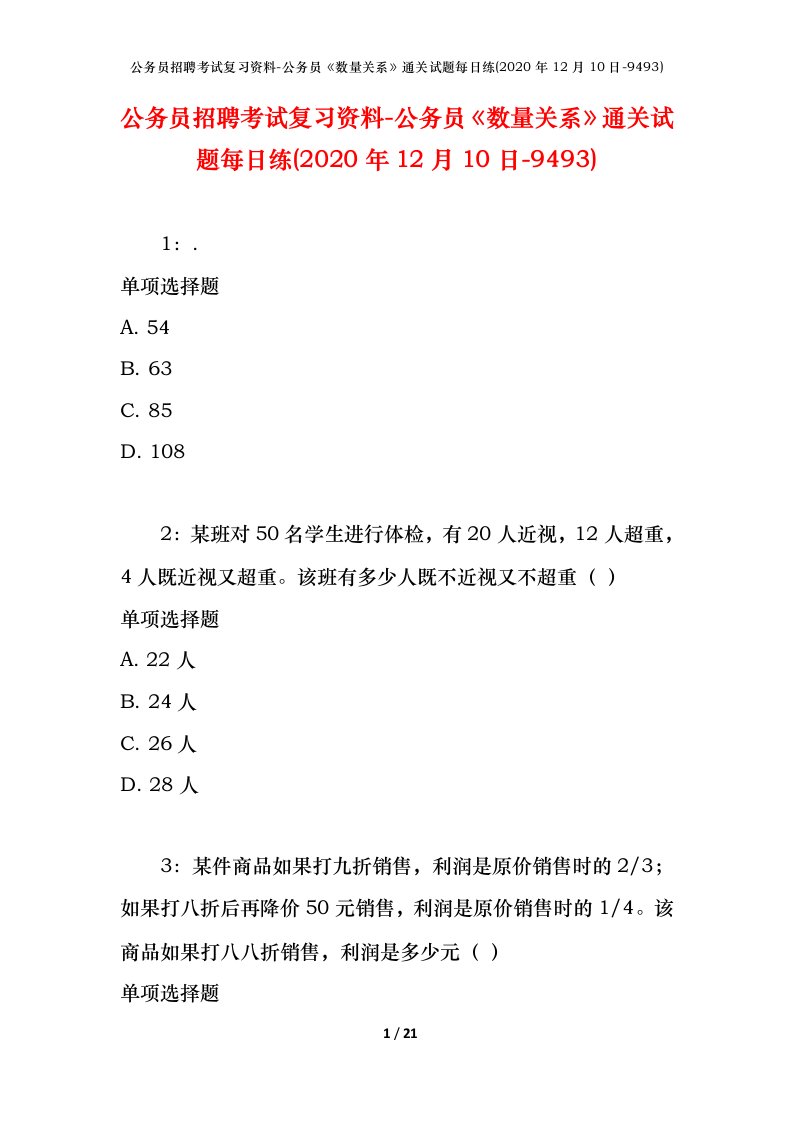 公务员招聘考试复习资料-公务员数量关系通关试题每日练2020年12月10日-9493