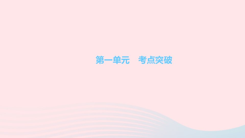 九年级道德与法治下册第一单元我们共同的世界考点突破作业课件新人教版