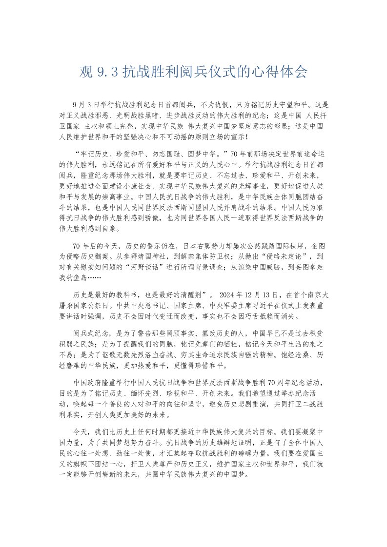 总结报告观93抗战胜利阅兵仪式的心得体会