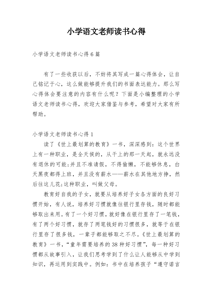 小学语文老师读书心得_2