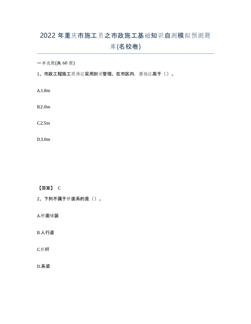 2022年重庆市施工员之市政施工基础知识自测模拟预测题库名校卷