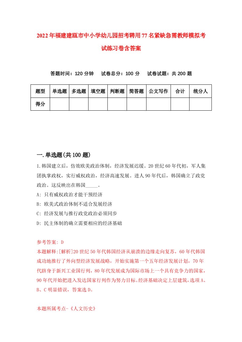 2022年福建建瓯市中小学幼儿园招考聘用77名紧缺急需教师模拟考试练习卷含答案3