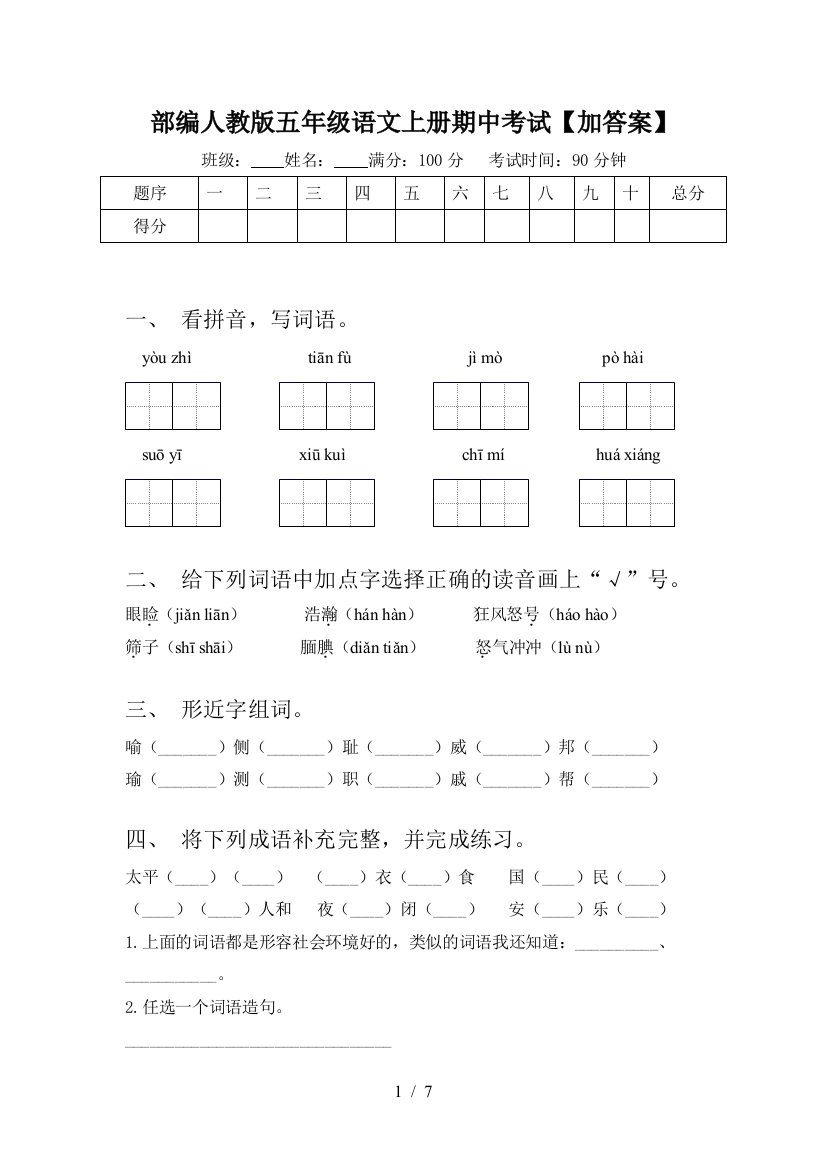 部编人教版五年级语文上册期中考试【加答案】