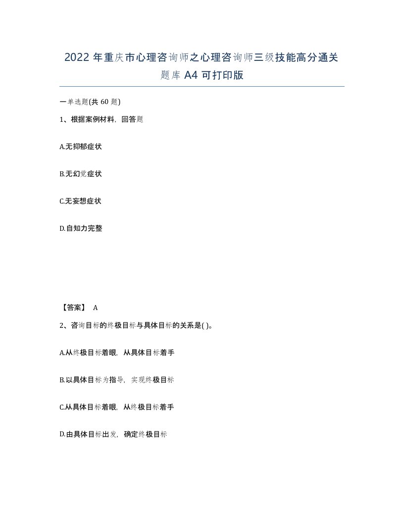 2022年重庆市心理咨询师之心理咨询师三级技能高分通关题库A4可打印版