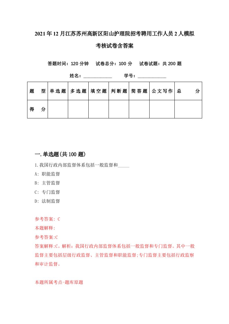 2021年12月江苏苏州高新区阳山护理院招考聘用工作人员2人模拟考核试卷含答案5