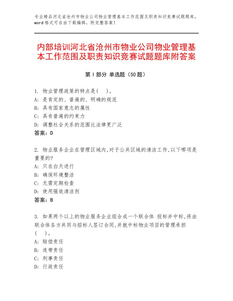 内部培训河北省沧州市物业公司物业管理基本工作范围及职责知识竞赛试题题库附答案