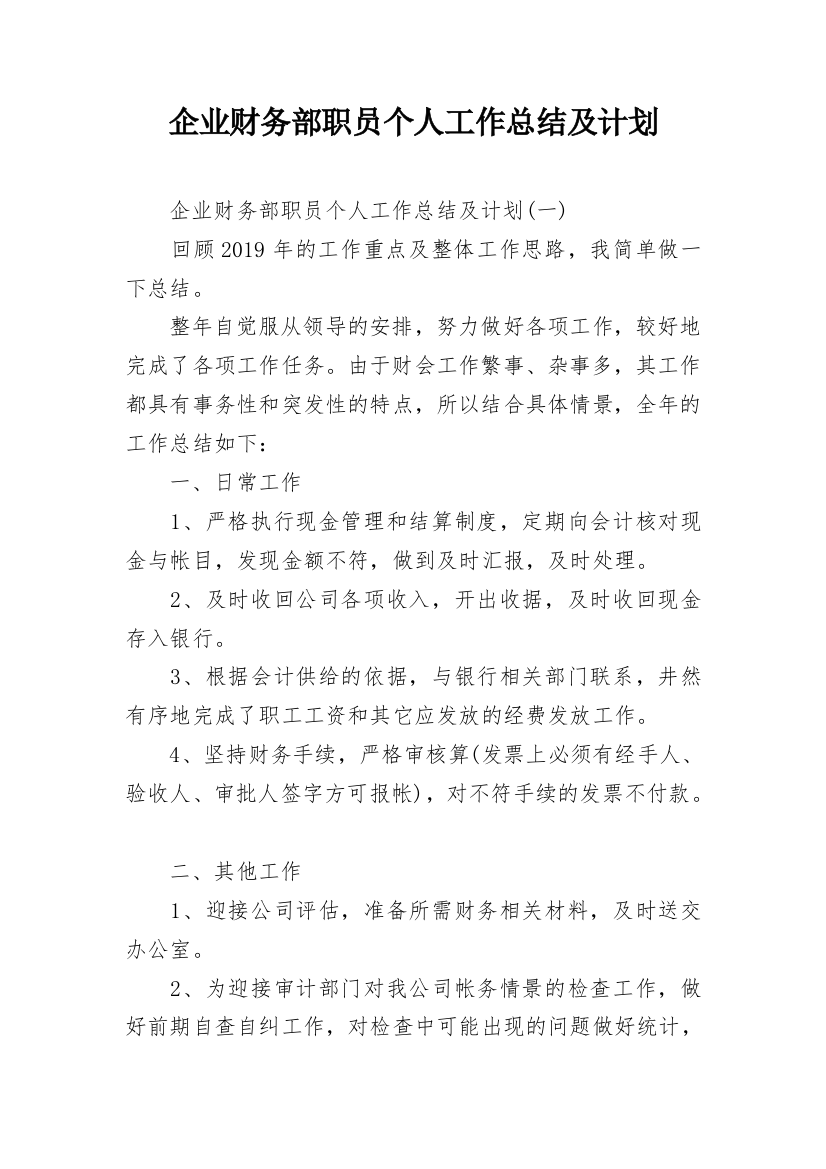 企业财务部职员个人工作总结及计划_1