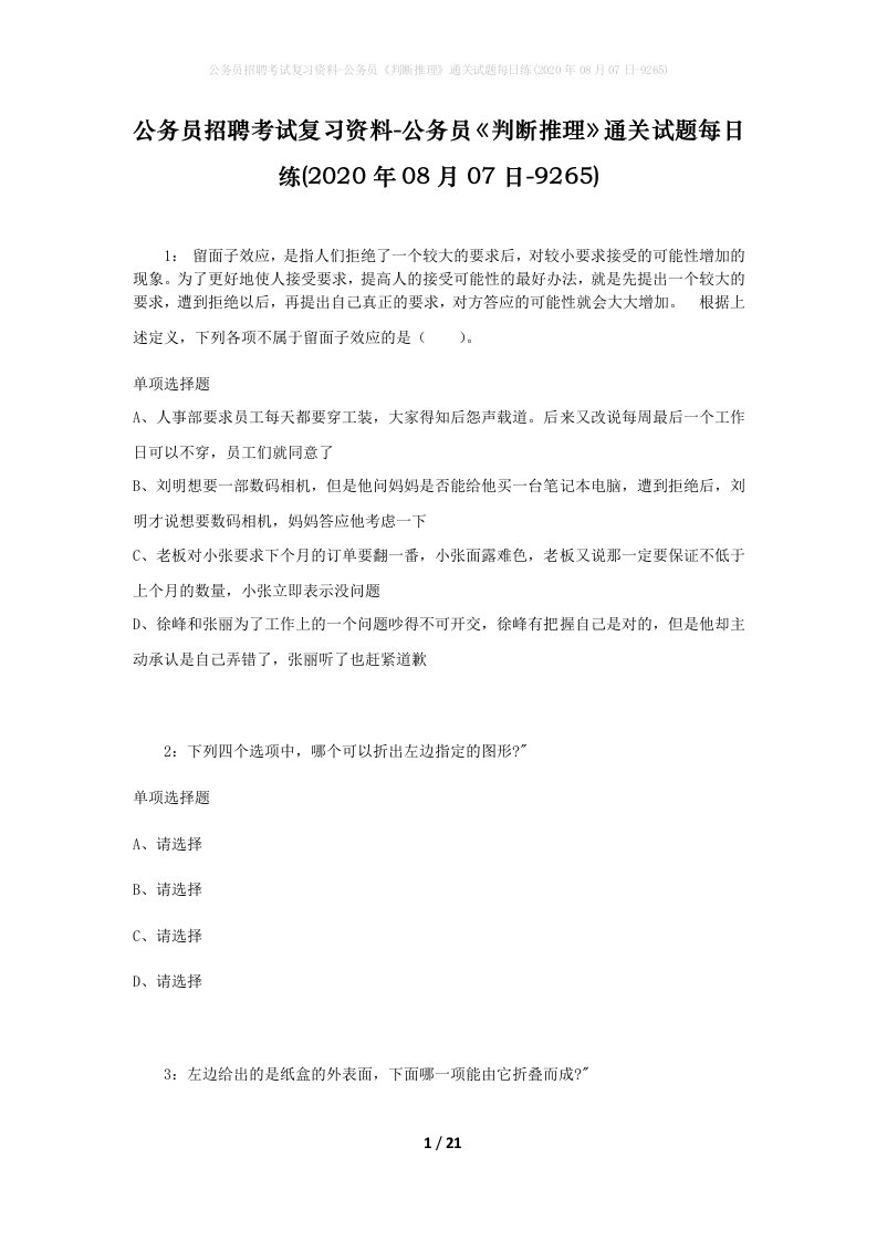 公务员招聘考试复习资料-公务员判断推理通关试题每日练2020年08月07日-9265