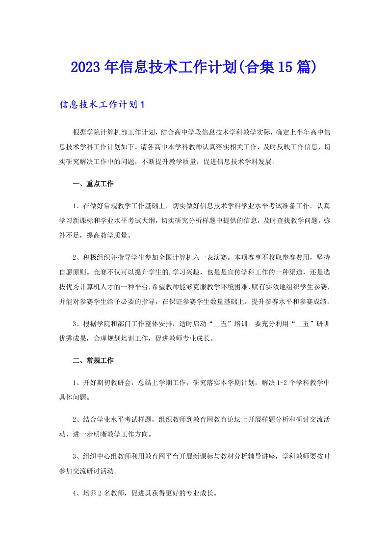 信息技术工作计划(合集15篇)