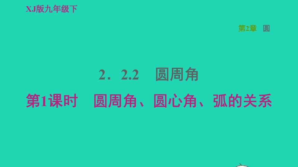 2022春九年级数学下册第2章圆2.2圆心角圆周角2.2.2圆周角第1课时圆周角圆心角弧的关系习题课件新版湘教版