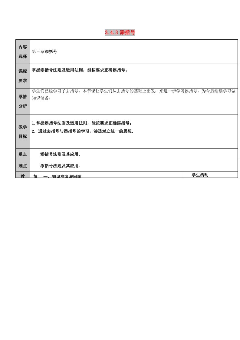 七年级数学上册第3章整式的加减3.4整式的加减3.4.3去括号与添括号添括号教案新版华东师大版