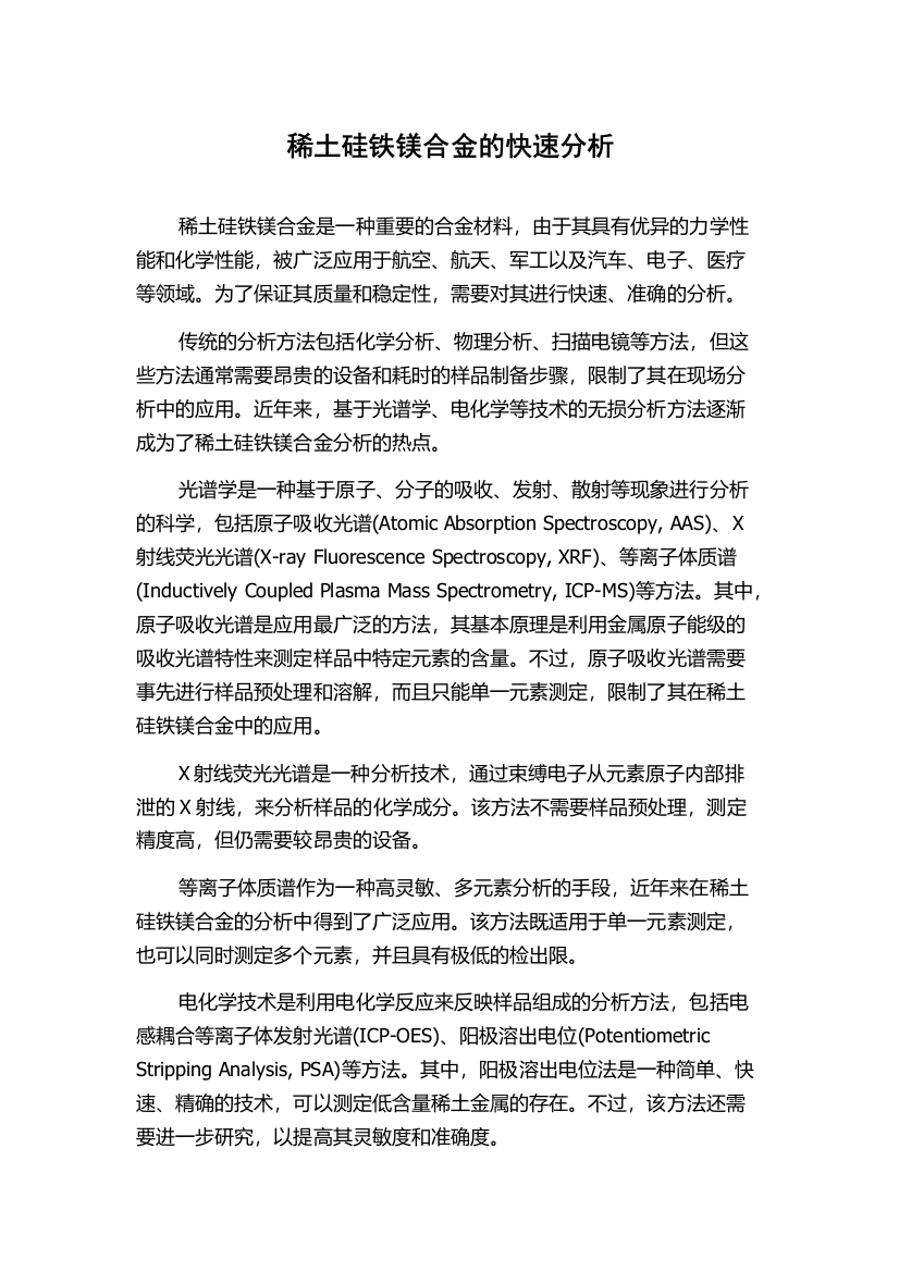 稀土硅铁镁合金的快速分析