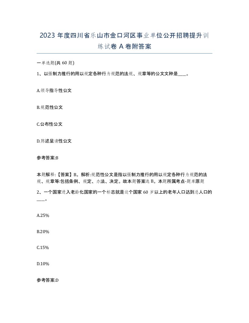 2023年度四川省乐山市金口河区事业单位公开招聘提升训练试卷A卷附答案