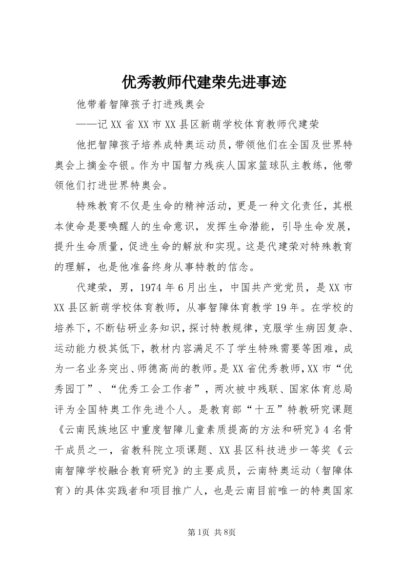 优秀教师代建荣先进事迹