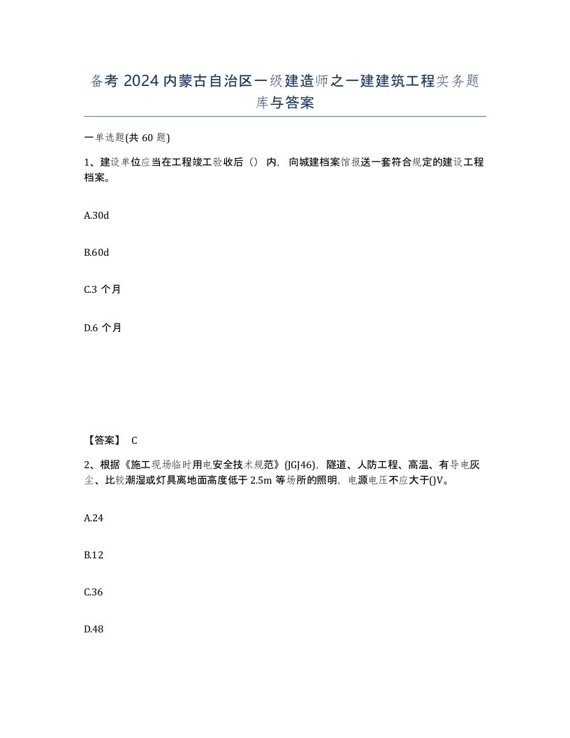 备考2024内蒙古自治区一级建造师之一建建筑工程实务题库与答案