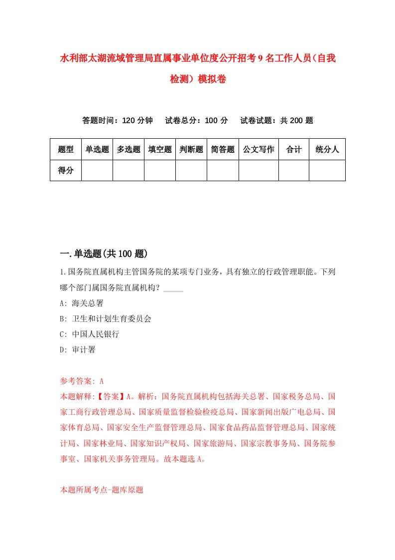 水利部太湖流域管理局直属事业单位度公开招考9名工作人员自我检测模拟卷第4版