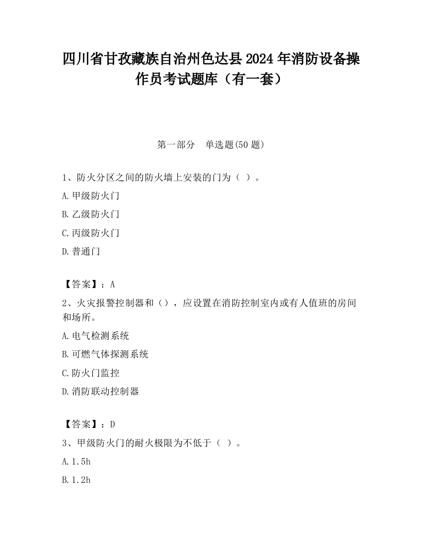 四川省甘孜藏族自治州色达县2024年消防设备操作员考试题库（有一套）