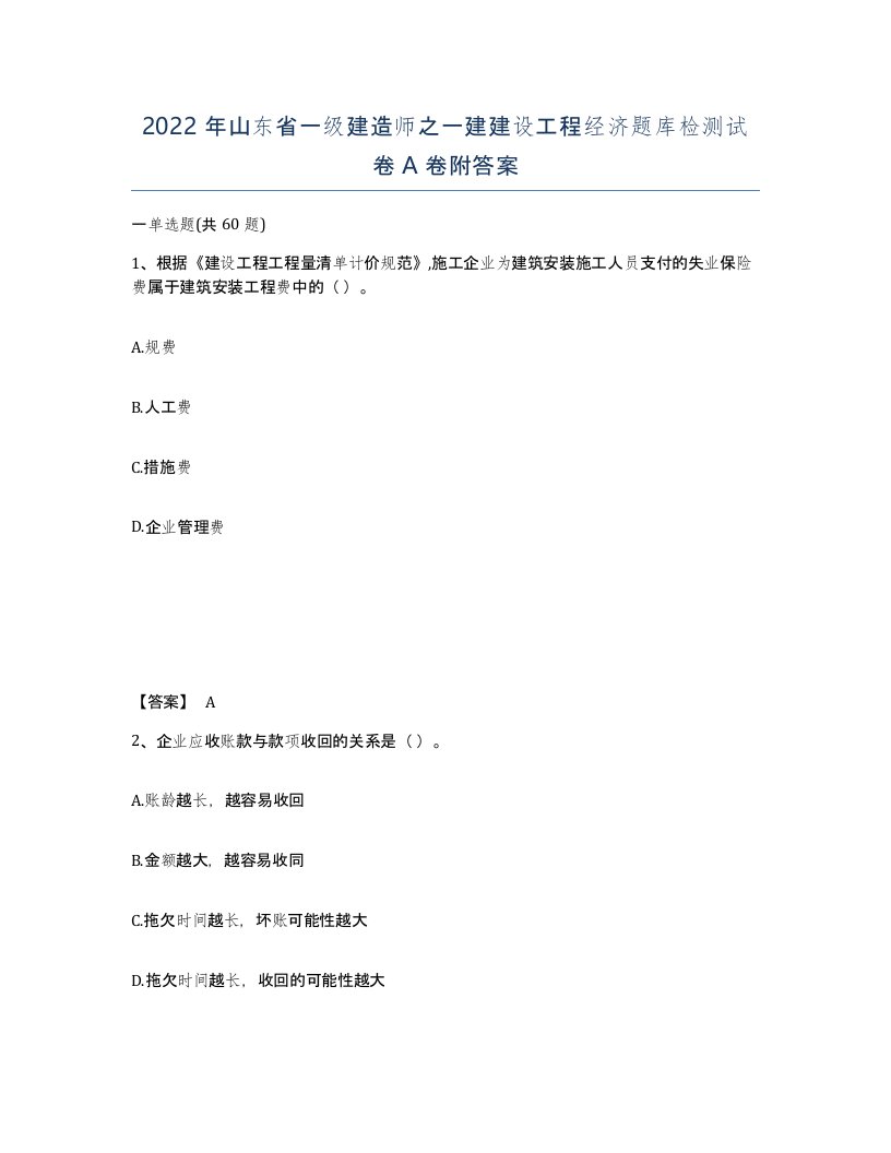 2022年山东省一级建造师之一建建设工程经济题库检测试卷A卷附答案