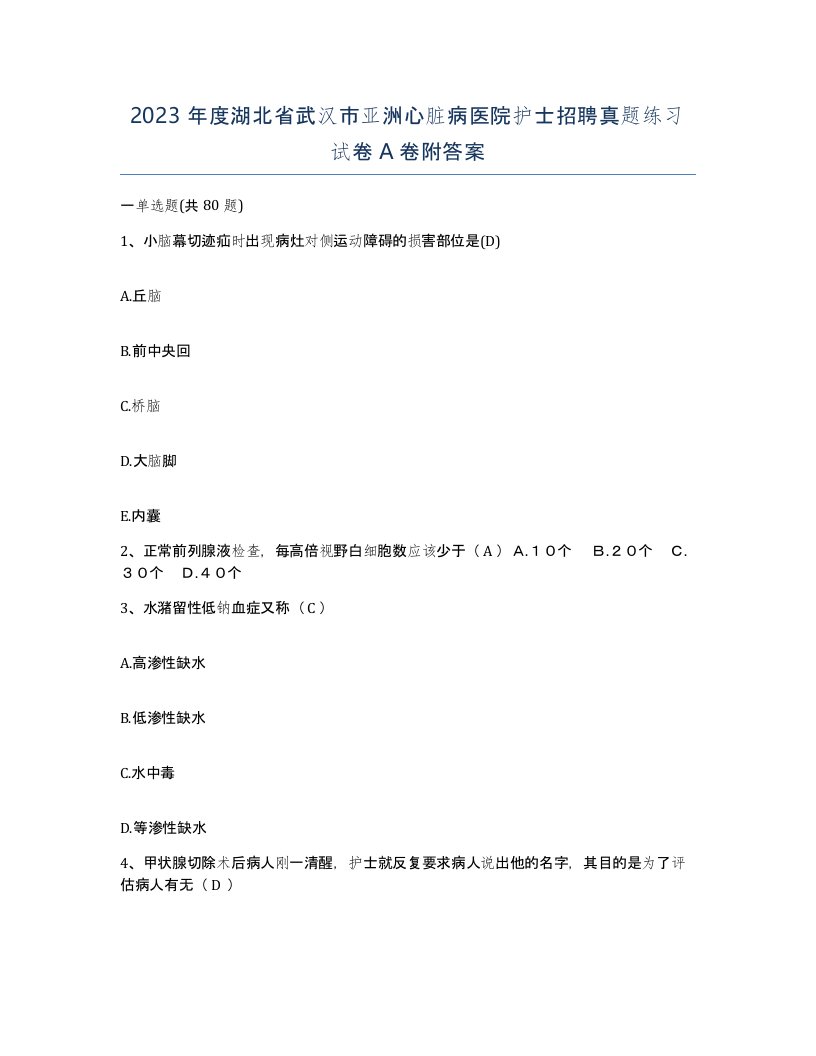 2023年度湖北省武汉市亚洲心脏病医院护士招聘真题练习试卷A卷附答案