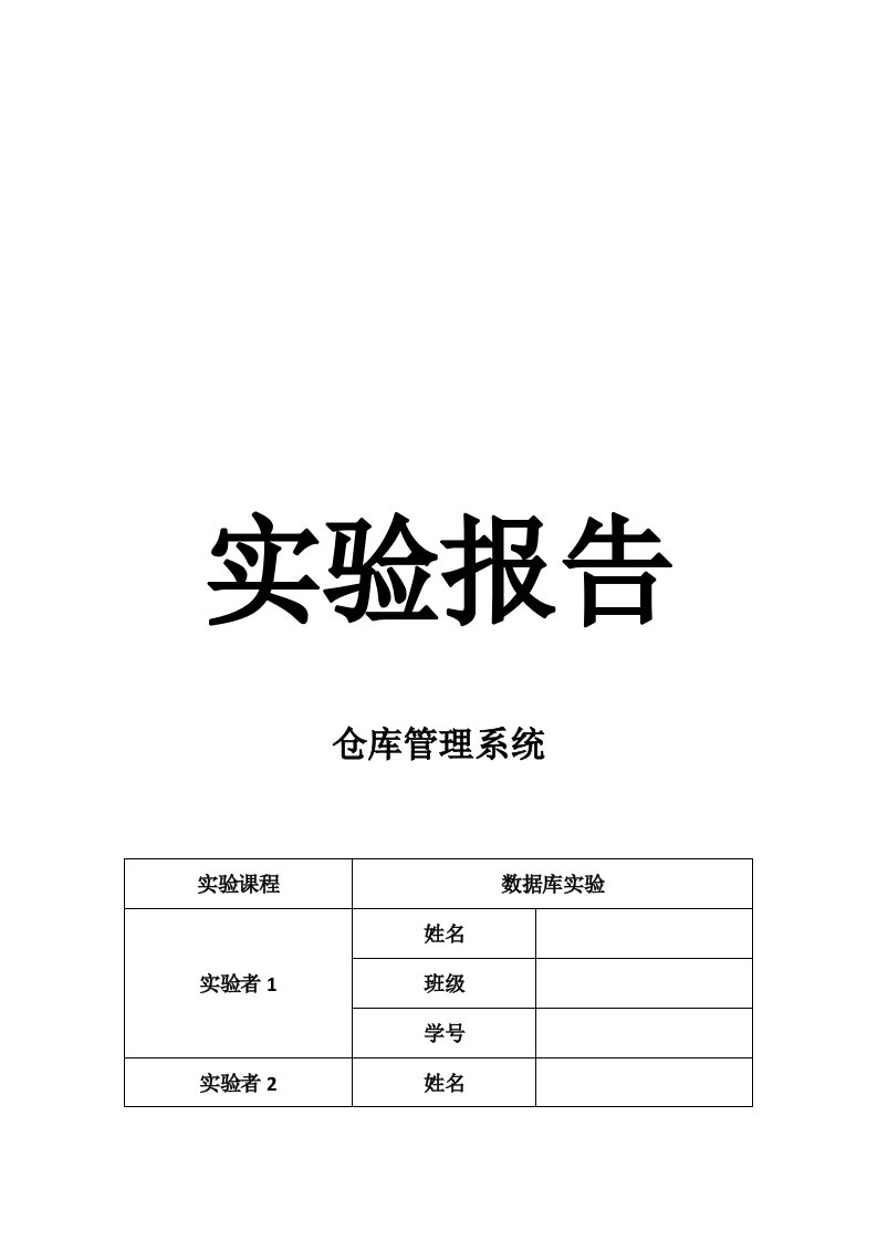 仓库管理系统实验报告