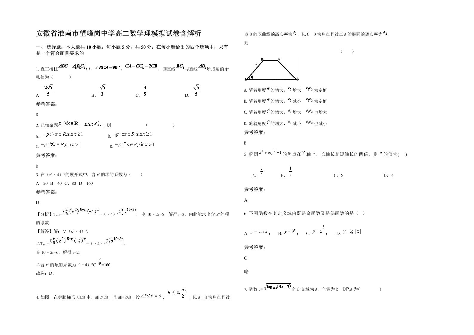 安徽省淮南市望峰岗中学高二数学理模拟试卷含解析