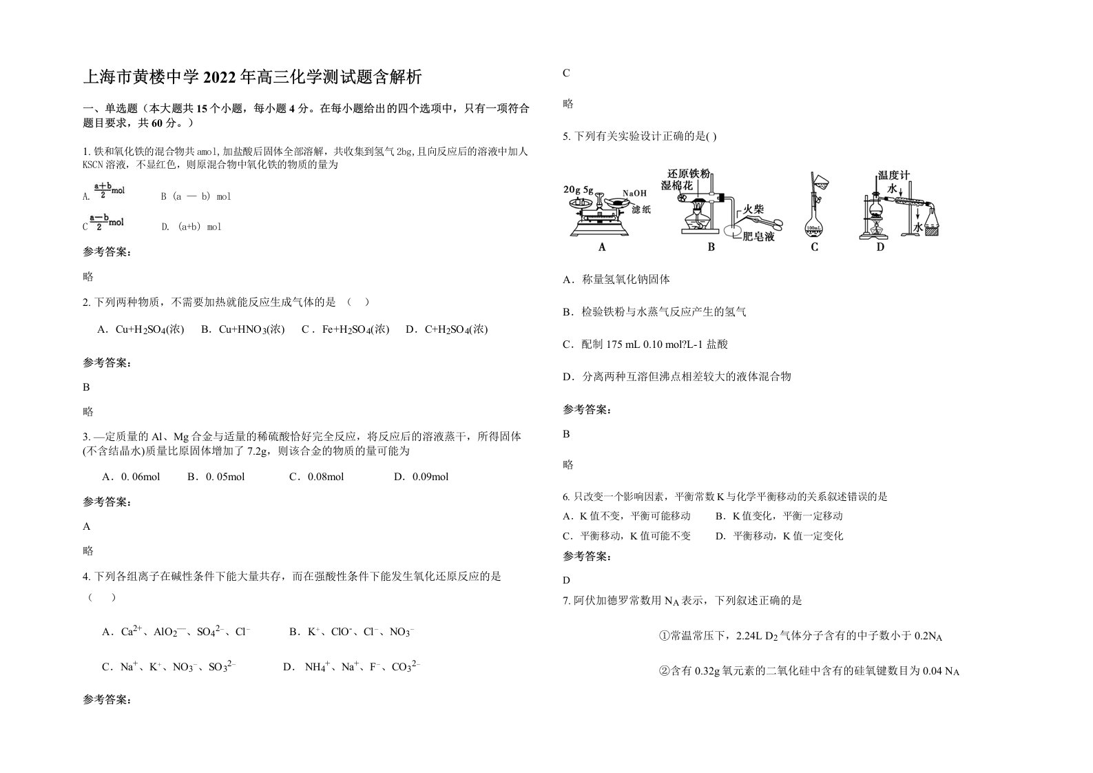 上海市黄楼中学2022年高三化学测试题含解析