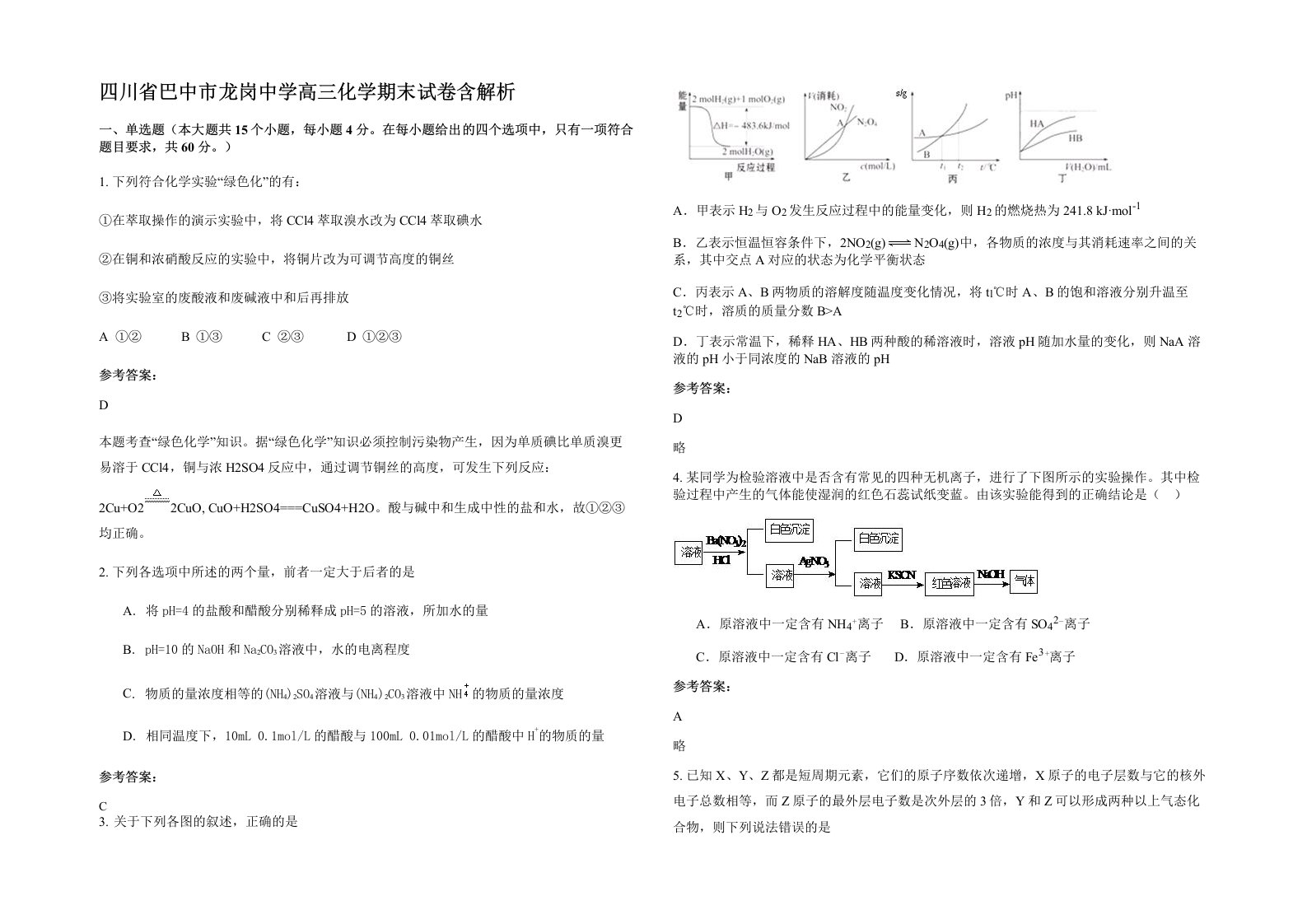 四川省巴中市龙岗中学高三化学期末试卷含解析