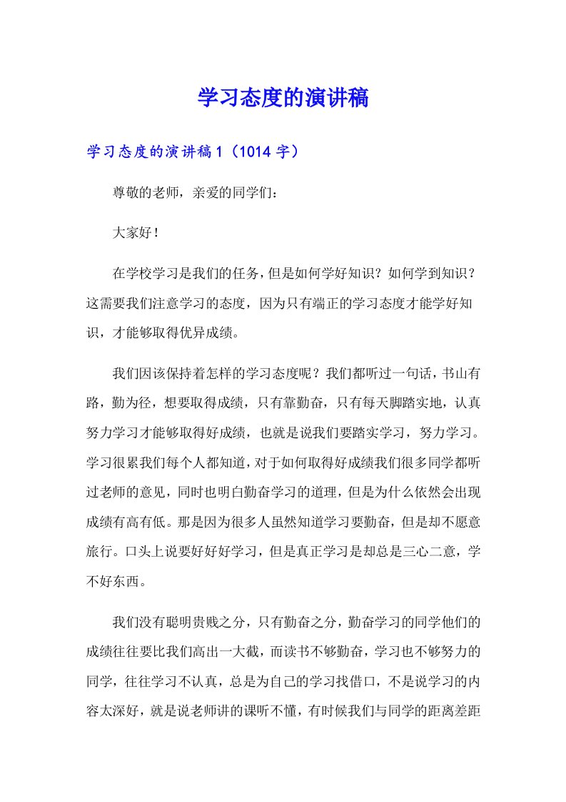 （多篇汇编）学习态度的演讲稿