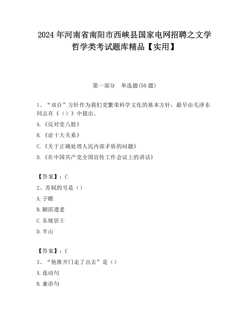 2024年河南省南阳市西峡县国家电网招聘之文学哲学类考试题库精品【实用】