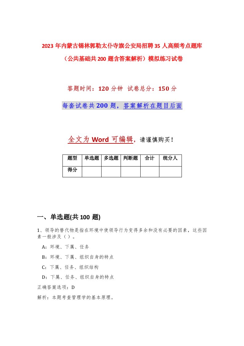 2023年内蒙古锡林郭勒太仆寺旗公安局招聘35人高频考点题库公共基础共200题含答案解析模拟练习试卷