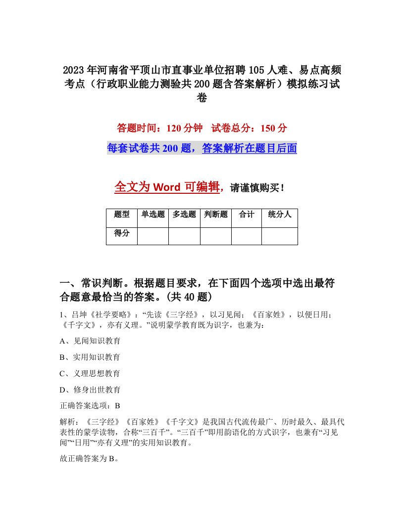 2023年河南省平顶山市直事业单位招聘105人难易点高频考点行政职业能力测验共200题含答案解析模拟练习试卷