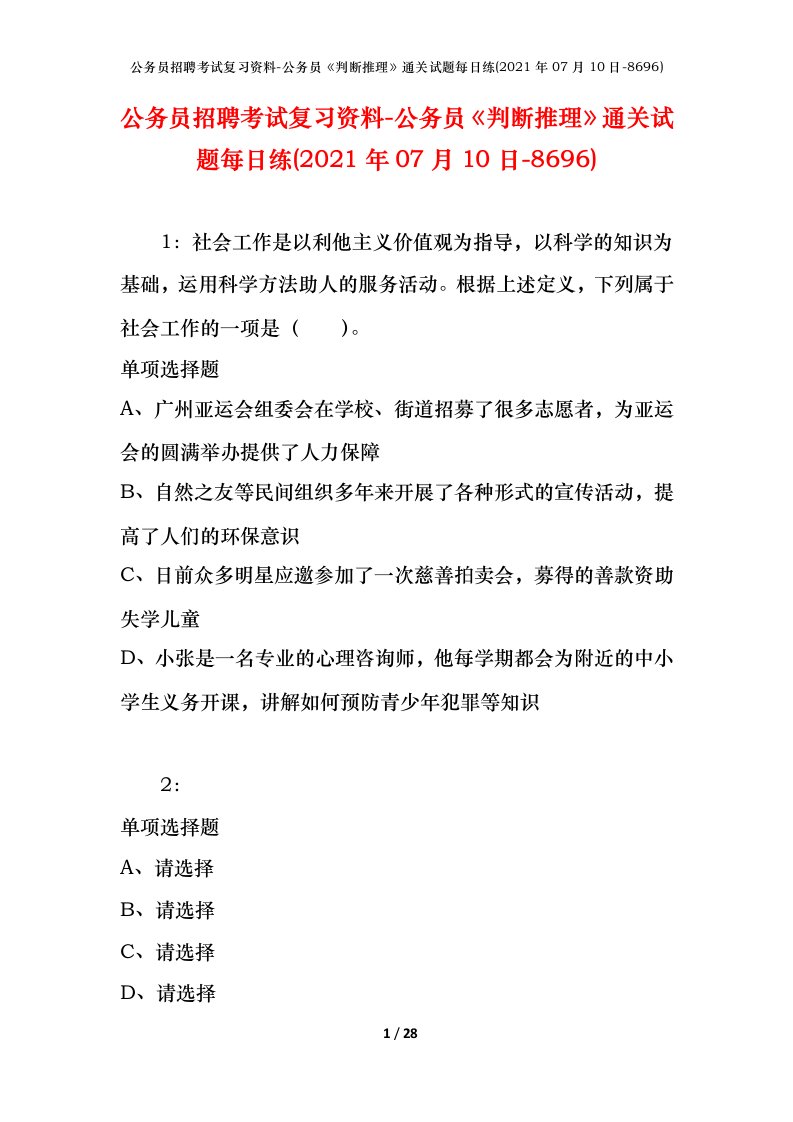 公务员招聘考试复习资料-公务员判断推理通关试题每日练2021年07月10日-8696