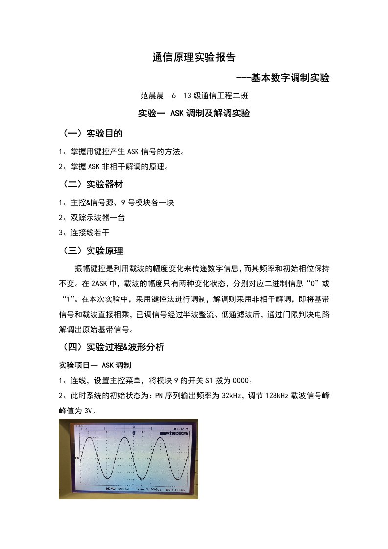 通信原理实验报告材料