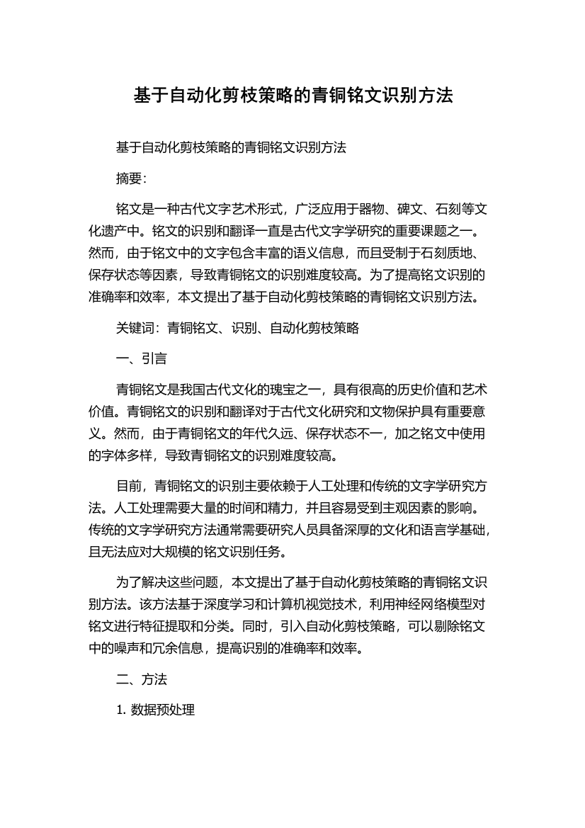 基于自动化剪枝策略的青铜铭文识别方法