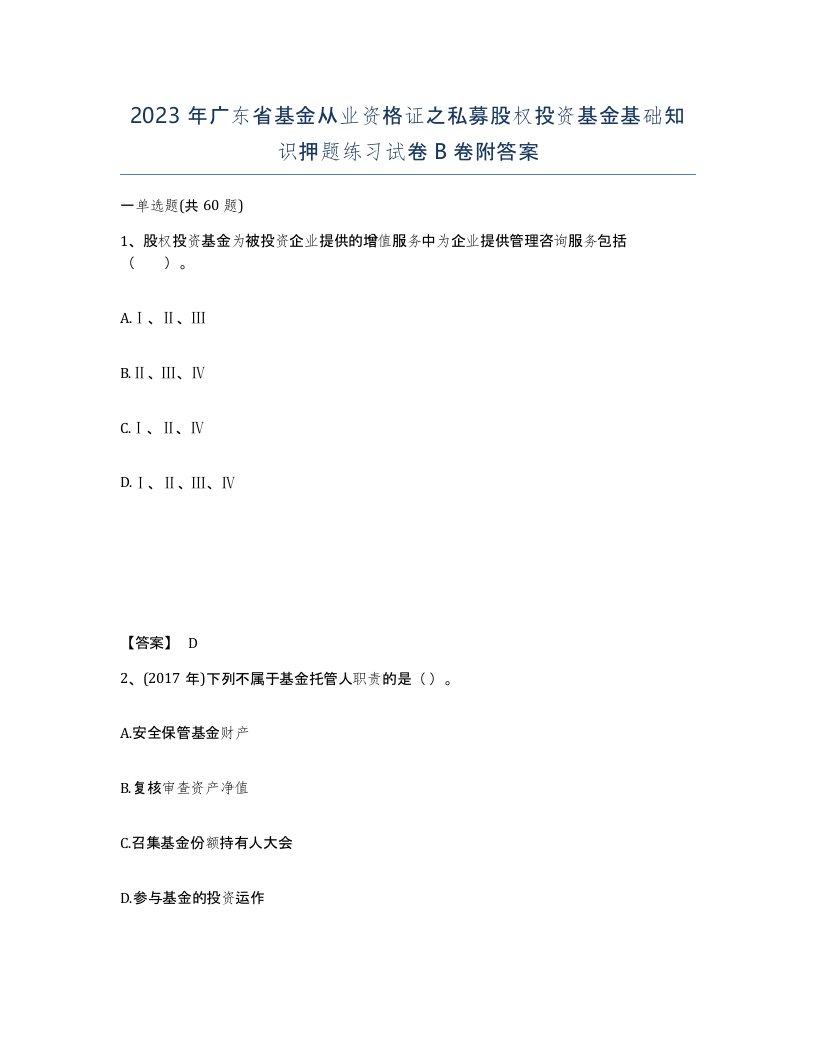 2023年广东省基金从业资格证之私募股权投资基金基础知识押题练习试卷B卷附答案