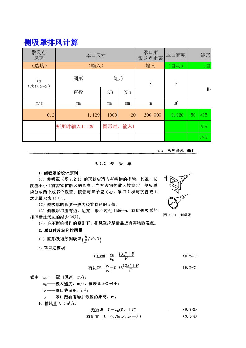 侧吸罩计算